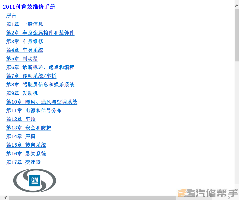 2011年款雪佛兰科鲁兹原厂维修手册电路图线路图资料下载