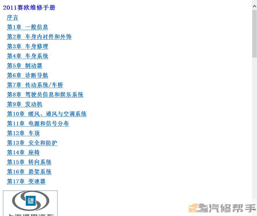 2011年款雪佛兰赛欧原厂维修手册电路图线路图发动机变速箱资料下载