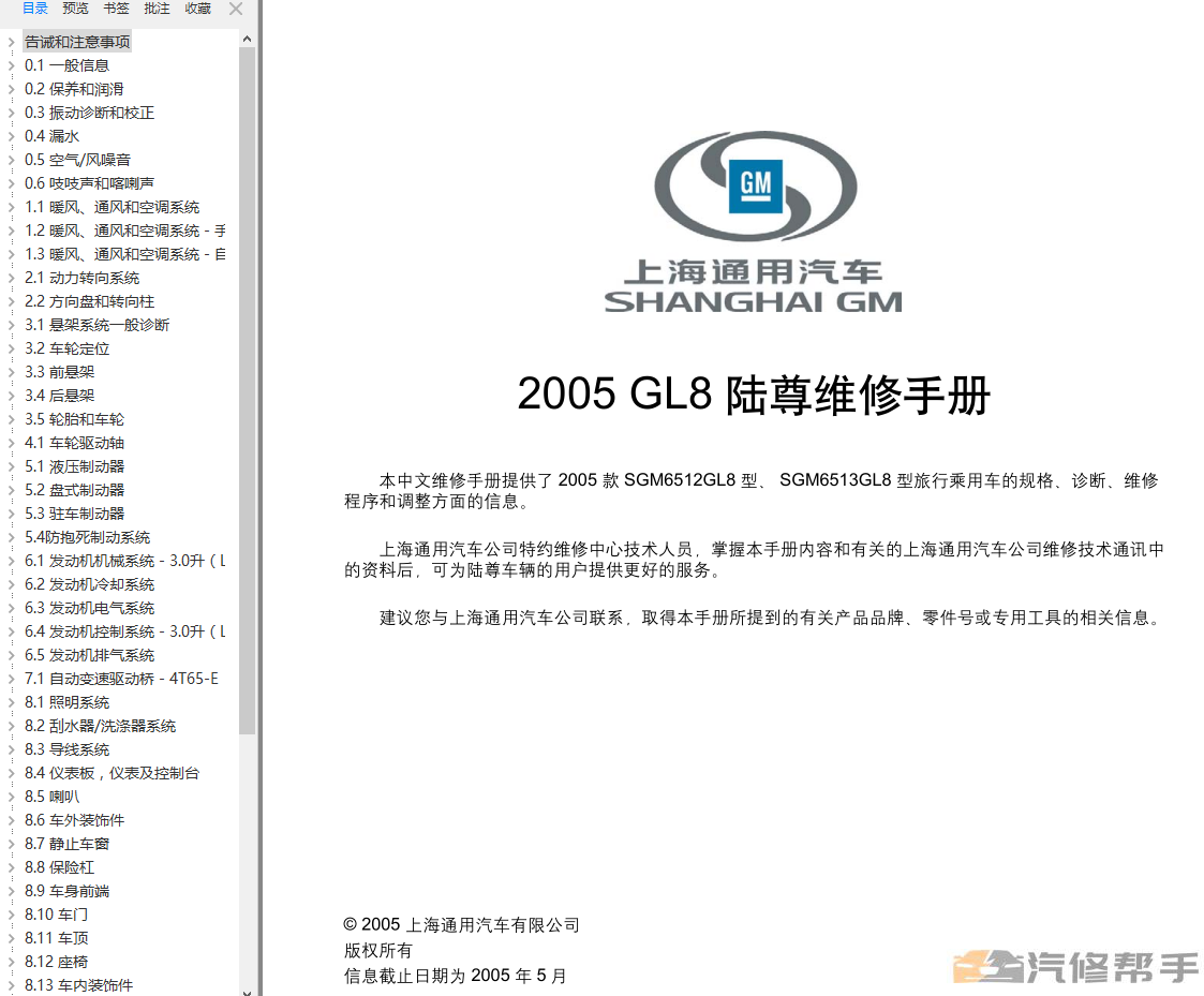 2005年款别克GL8陆尊原厂维修手册电路图线路图资料下载