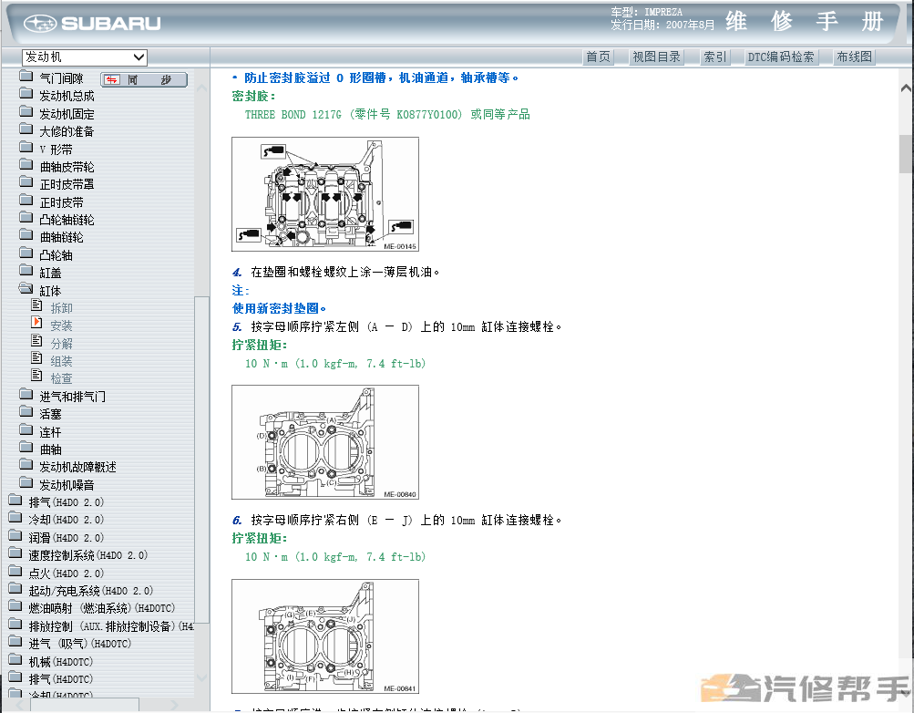 2008年款斯巴鲁十代翼豹原厂维修手册电路图资料发动机变速箱拆装正时