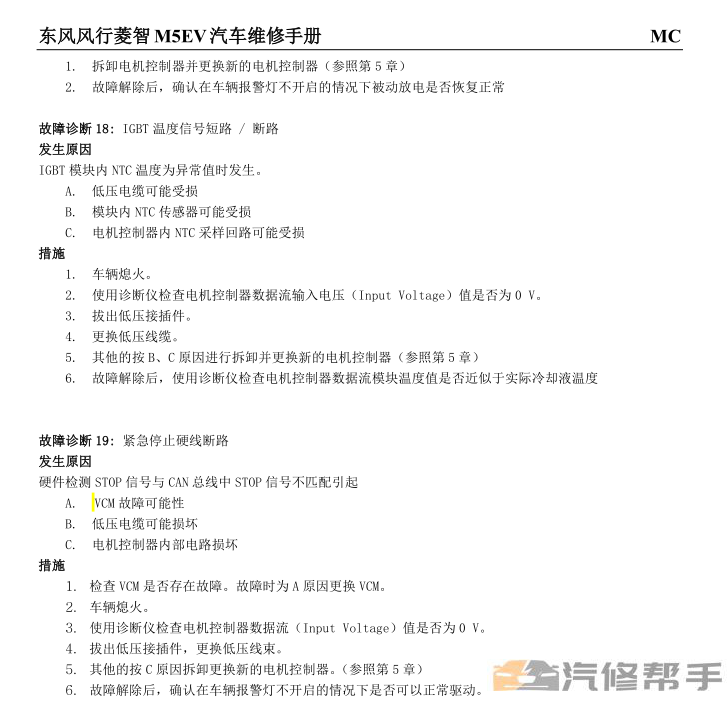 2017年款东风风行菱智M5EV 纯电动维修手册电路图线路图资料下载