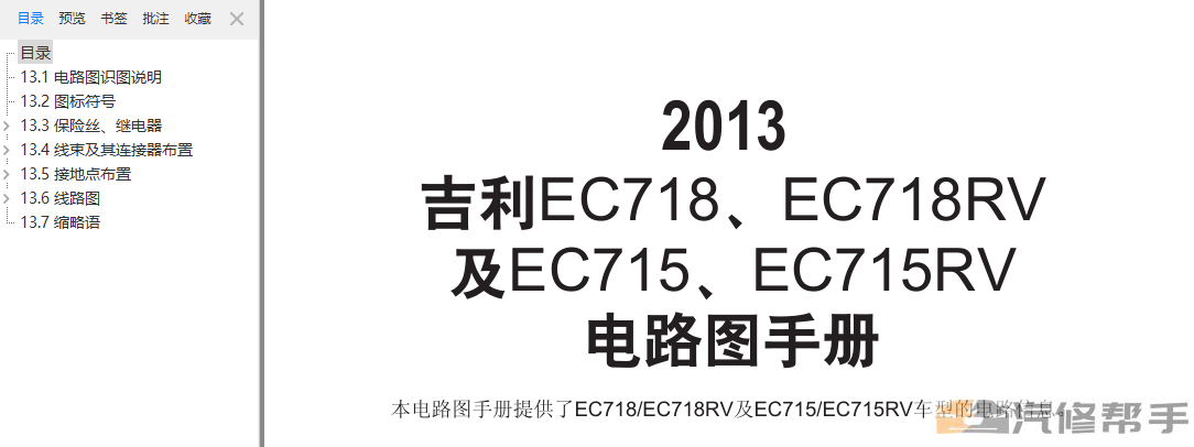 2013年款吉利帝豪EC718_EC715原厂维修电路图线路图资料下载
