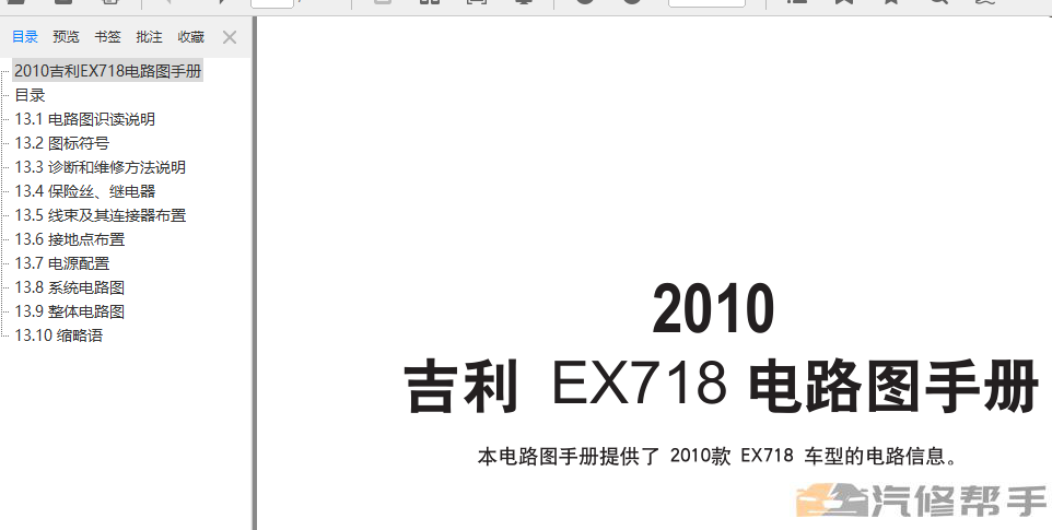 2010年款吉利帝豪EX718原厂电路图线路图资料下载