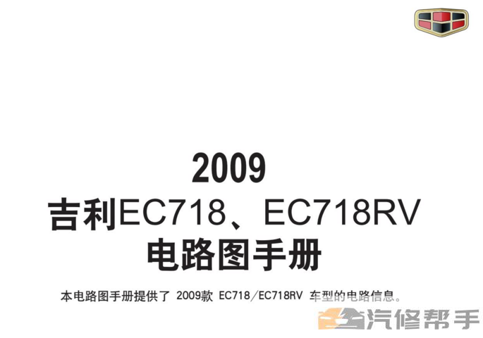 2009 2010年款吉利帝豪EC718 EC718RV电路图线路图资料下载