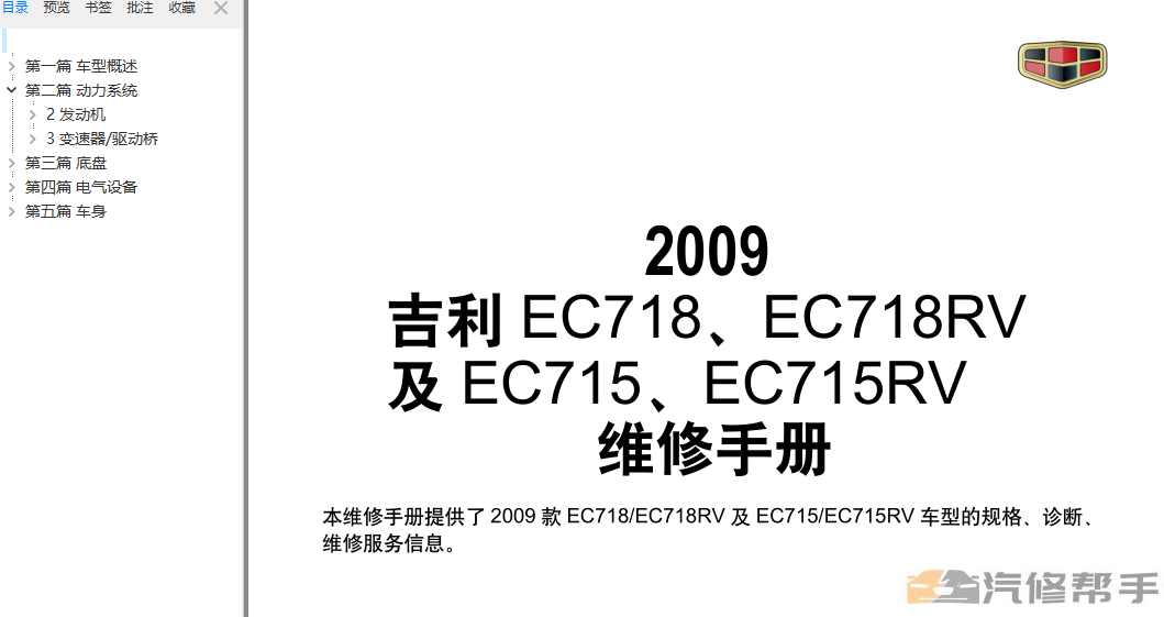 2009年款帝豪EC718 EC715系列维修手册资料下载