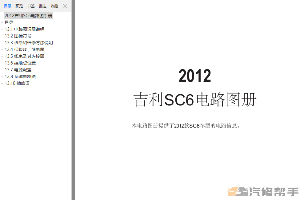 2012年款吉利英伦SC6原厂电路图线路图资料下载