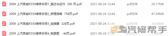 2009年款上汽荣威550原厂维修手册电路图线路图资料下载