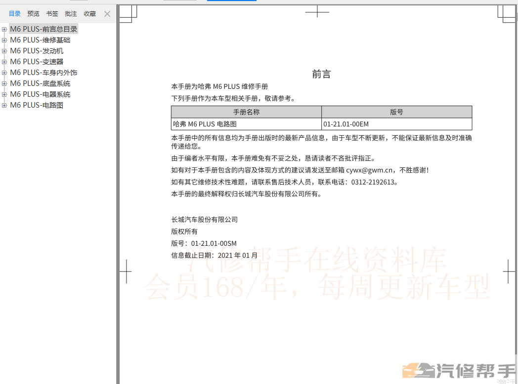 2021年哈弗M6 PLUS维修手册电路图线路图资料下载