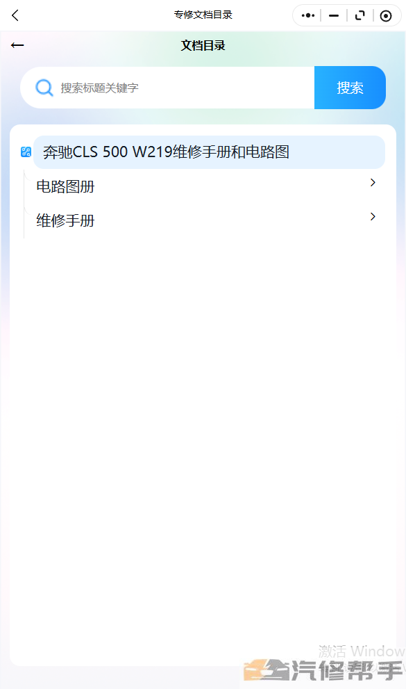 2026奔驰CLS 500 W219维修手册和电路图线路图修车资源下载