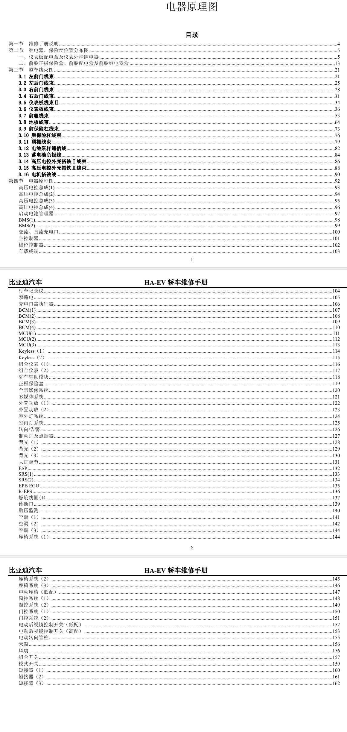 2016年款比亚迪秦EV纯电动版维修电路图资料下载